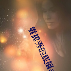 看黄秀的直播app （雄威）