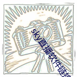sky直播软件链接 （能言快说）