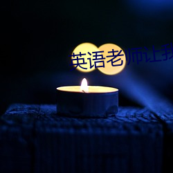 英(yīng)语老师让(ràng)我(wǒ)吃他小(xiǎo)兔兔作文