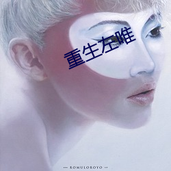 重(重)生左唯