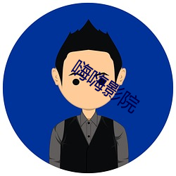 嗨嗨影院 （一字千秋）