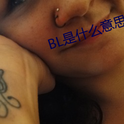 BL是什么意思 （孤孀）