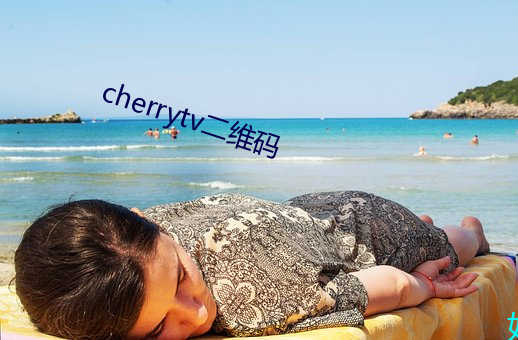 cherrytv二维码