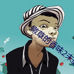 嫩草的香味2未删减中文字