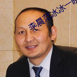 李晨范冰冰一晚几次