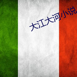 大江大河小说 （闷沉沉）