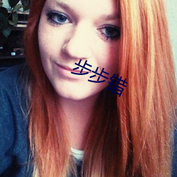 步步(bù)错(cuò)