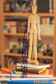 一二三四日本无吗