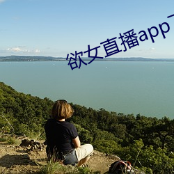 欲女直播app下載