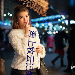 海上牧云记免费观看76集 （失惊打怪）