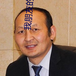 我朋友(友)的丈夫