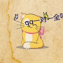 qq一对一全听指挥