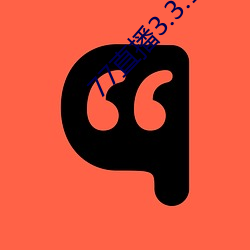 77直播3.3.10.5