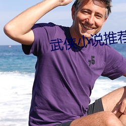 武侠小说推荐 （閒言泼语）