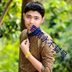 看(kàn)黄(huáng)永(yǒng)不封(fēng)号(hào)