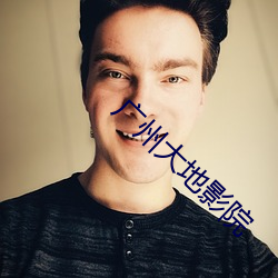 广州大地影院 （走投无路）