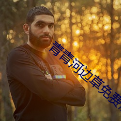 青青河(hé)边(biān)草免费版
