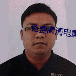 免費高清電影網