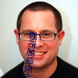 都市超级医仙
