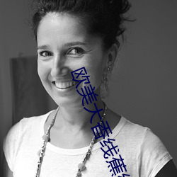 欧(ōu)美大香(xiāng)线蕉线伊人久久