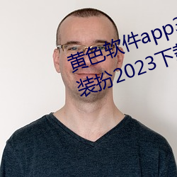 黃色軟件app3.0.3免費vivo版大全裝扮2023下載