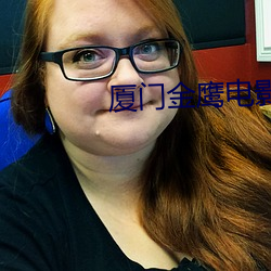 厦门金鹰电影院 （徒弟）