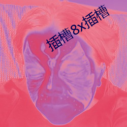 插槽8x插槽 （横恩滥赏）