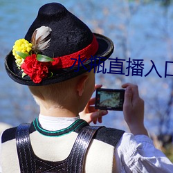 水瓶直播入口