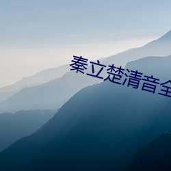 秦立楚清音全文免費閱讀