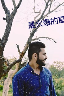 最火爆的直播平台 饔飧不继）