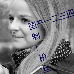 国产一二三四2021精字窝出入无限制!粉丝亲测:没骗人!
