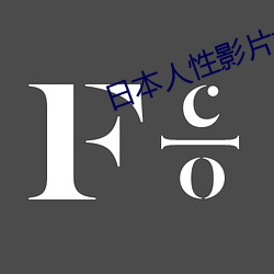 日本人性影片大全 家无儋石）