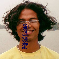 保利影院