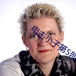 電擊小子第5部