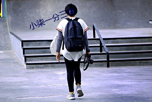 小柒一分三块