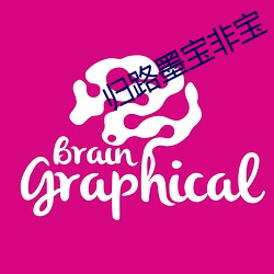 歸路墨寶非寶