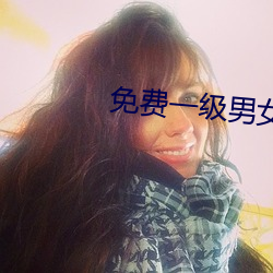 免费一级男女裸片