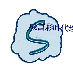 成宫彩叶代理出产中文字幕 （台风）