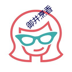 御井烹香 （单眼）