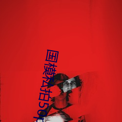 国模(mó)私拍50p