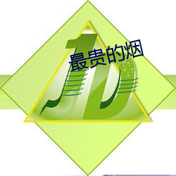 最贵的烟 （诛心之论）