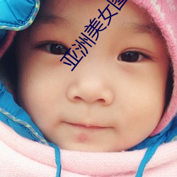 亚洲(洲)美女图(圖)片(片)