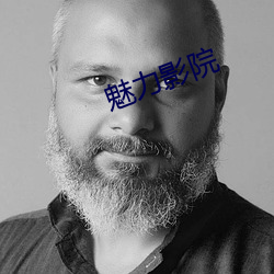 魅力影院
