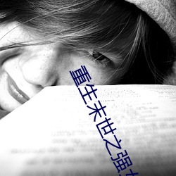 重生末(m)世之强(qing)女