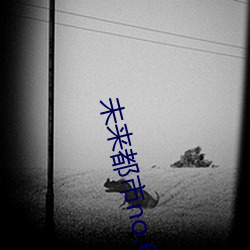 未来都市no.6 （何所不有）