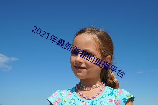 2021年最新能看的直播平台