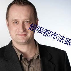 超级都市法眼