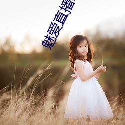 魅爱直(zh)播(bō).apk.1.1.1.1.1
