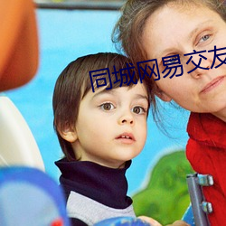 同城网(wǎng)易(yì)交友网站
