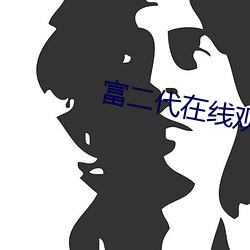 富二代在线观(gun)看1080全集